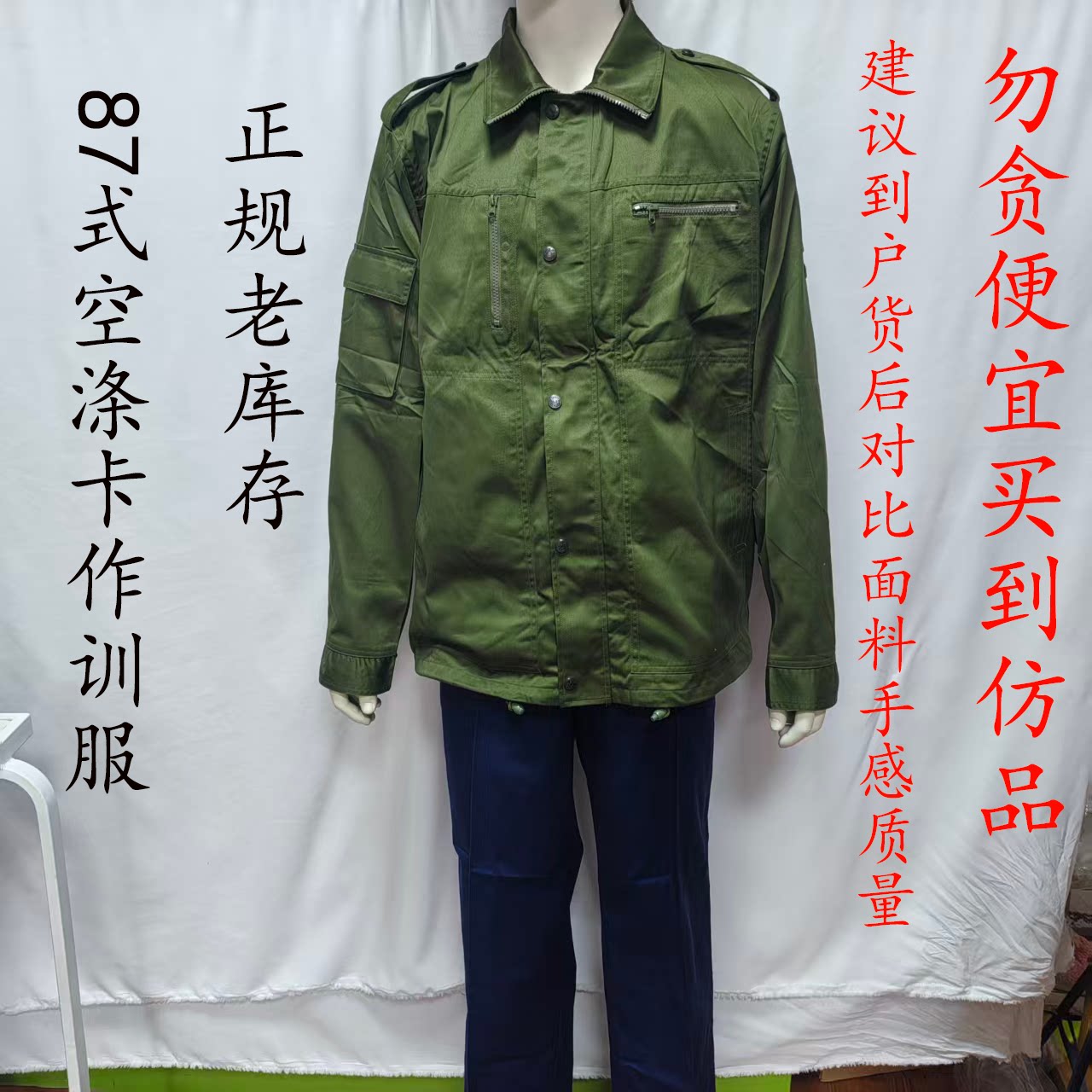 原品老货87空作训服冬季涤卡套装