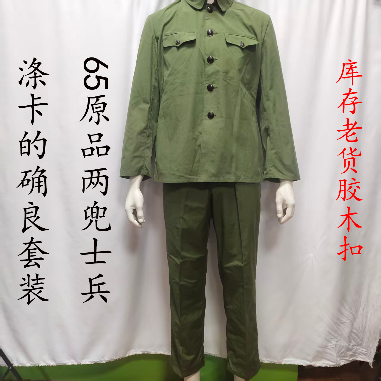 上世纪80年代正品老货库存65夏装