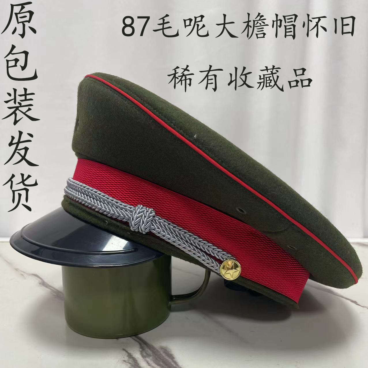 上世纪86大檐帽带原包装毛呢面料