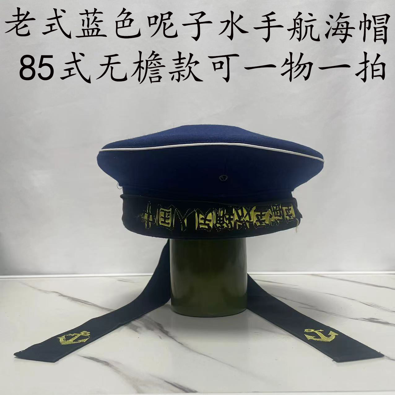 老式蓝色呢子85水手帽航海帽蓝色水宾帽带飘带收藏纪念演出海聚会