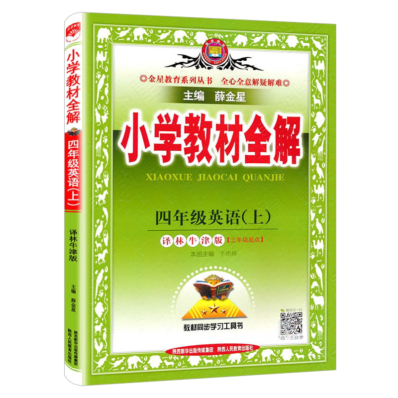 教材全解英语四年级上译林