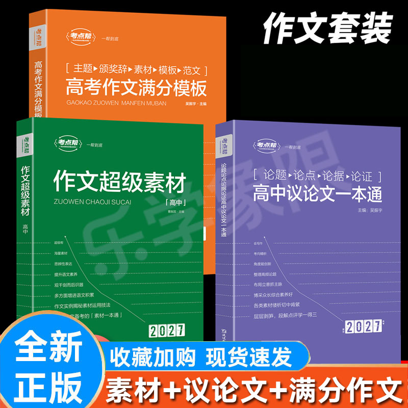 议论文一本通作文超级素材高考