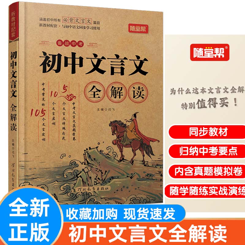 初中文言文全解读随堂帮