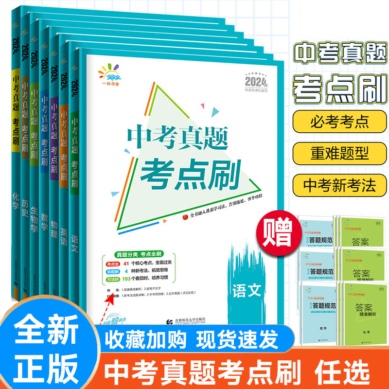 中考真题考点刷语文数学英语物理
