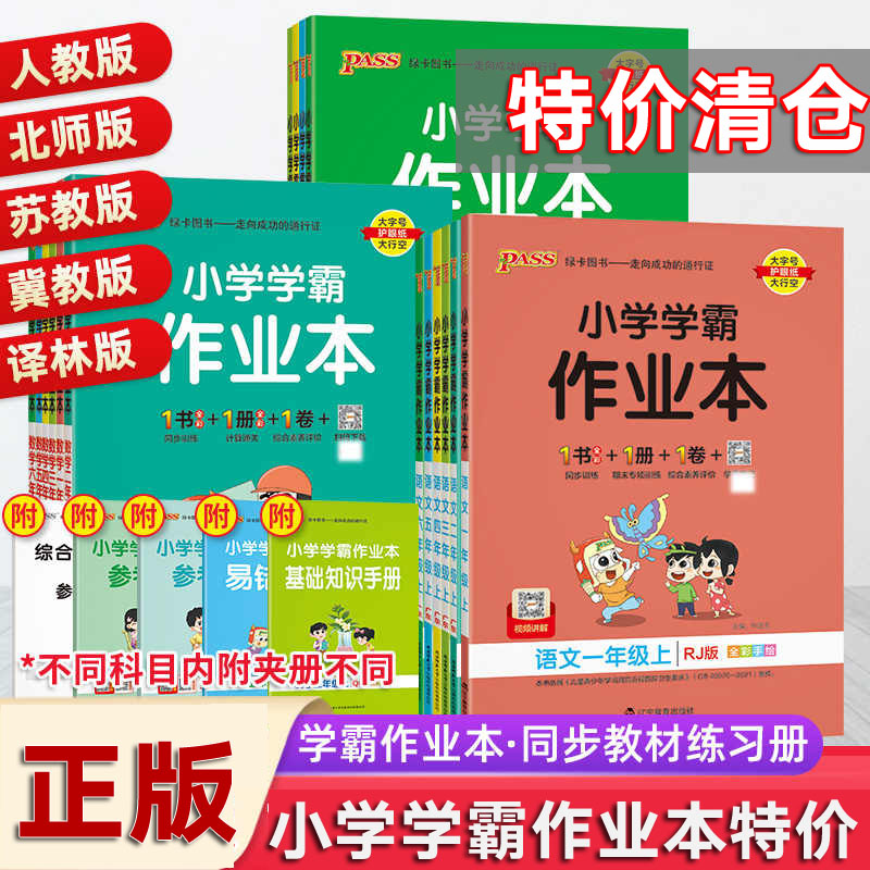 特价请仓处理小学学霸作业本
