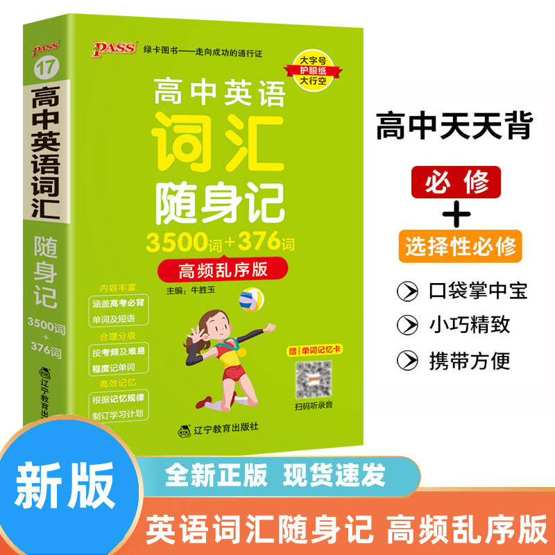 高中英语词汇随身记3500词+376词