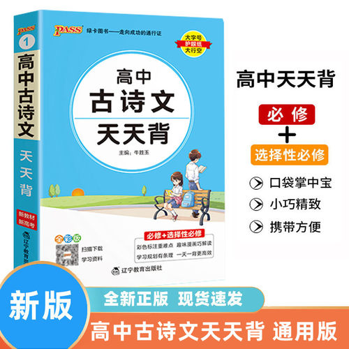 pass绿卡图书高中古诗文天天背
