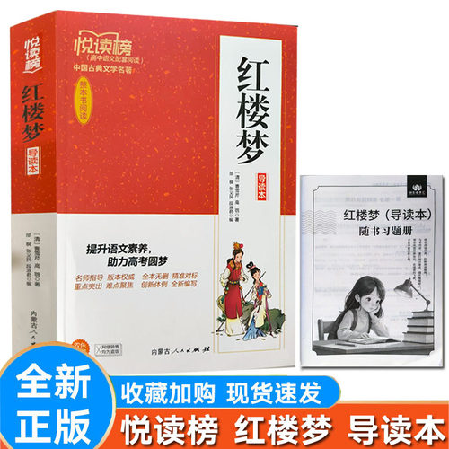 悦读榜红楼梦导读本（曹雪芹著）