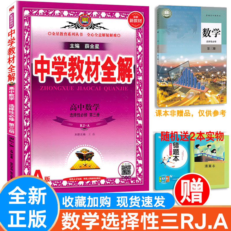 中学教材全解数学人教A版