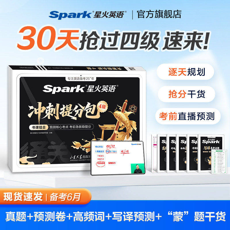 星火英语四级考前冲刺提分包