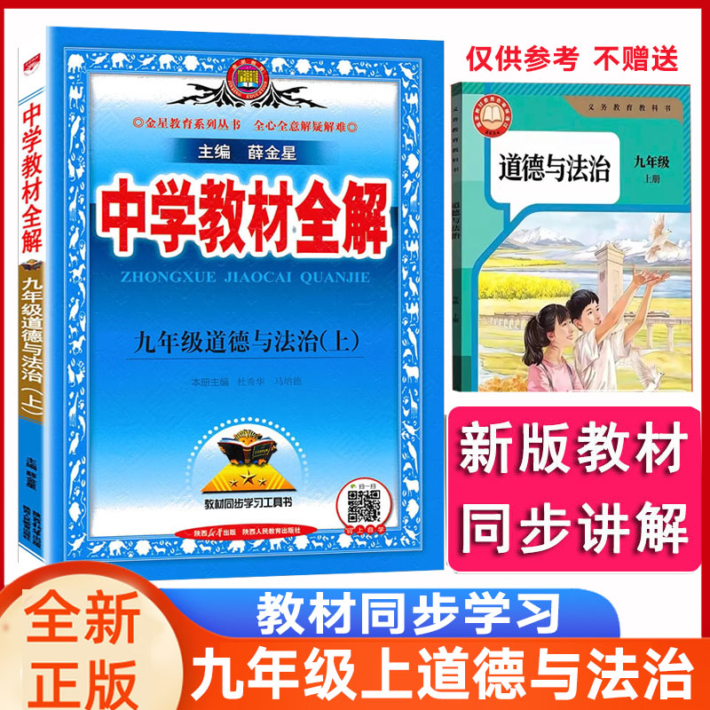 薛金星中学教材全解道德与法治