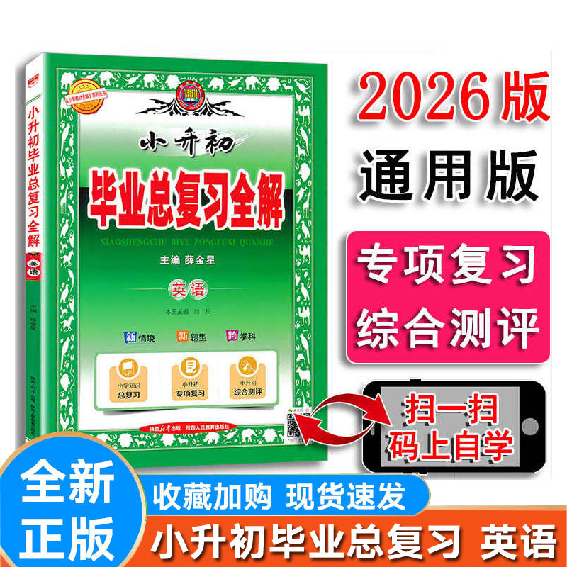 新版英语小升初毕业总复习全解