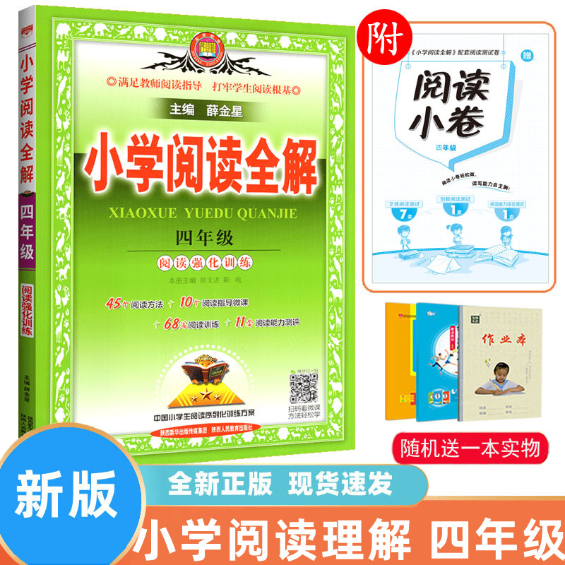 小学生阅读全解四年级全册  强化训练通用版 薛金星 小学4年级语文阅读训练知识辅导工具教材全解同步阶梯全解教辅 能力测评