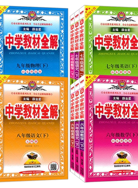 薛金星中学教材全解6789年级54制
