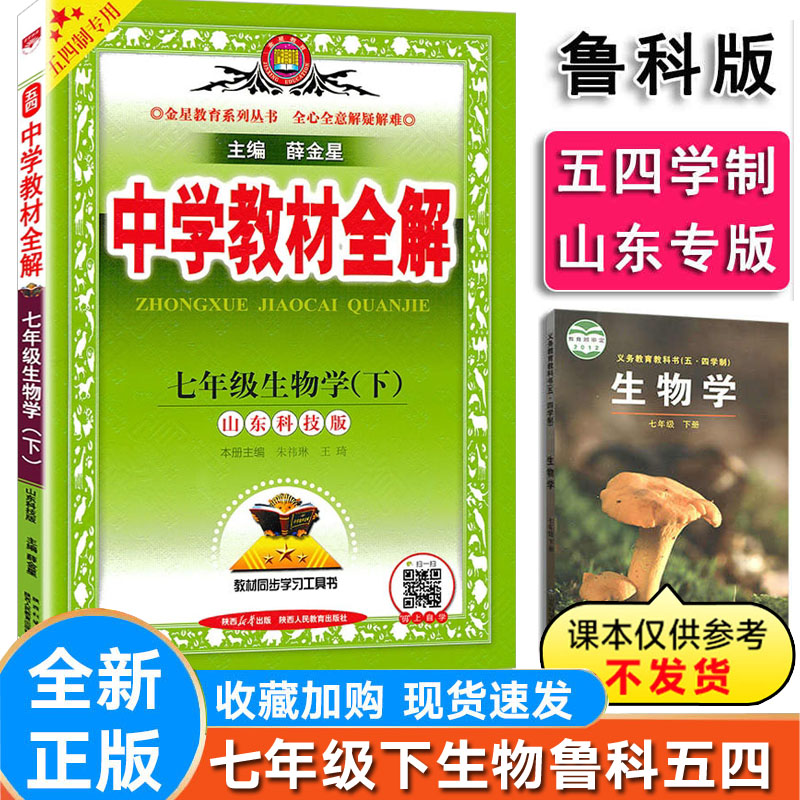 新版初中全解生物七年级下册鲁科