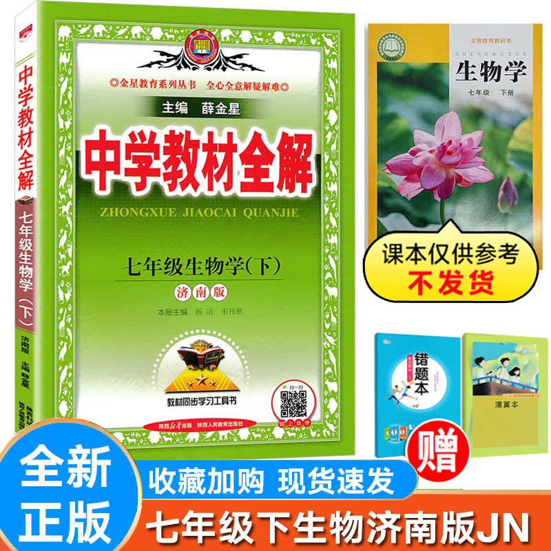 全解初中生物七年级下册