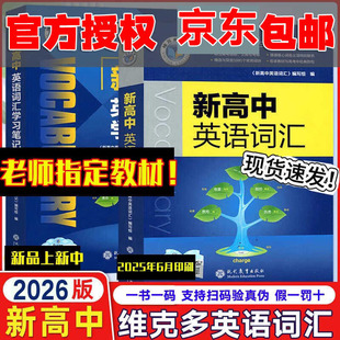2026新版维克多高中英语词汇 学习笔记人教 译林外研 高中通关检测 阅读6+1全新方略口袋书 词汇听力专项强化 高一高二听力进阶下