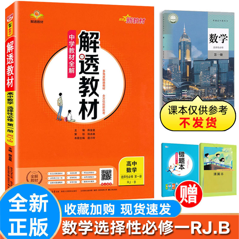解透教材数学选择性必一人教版
