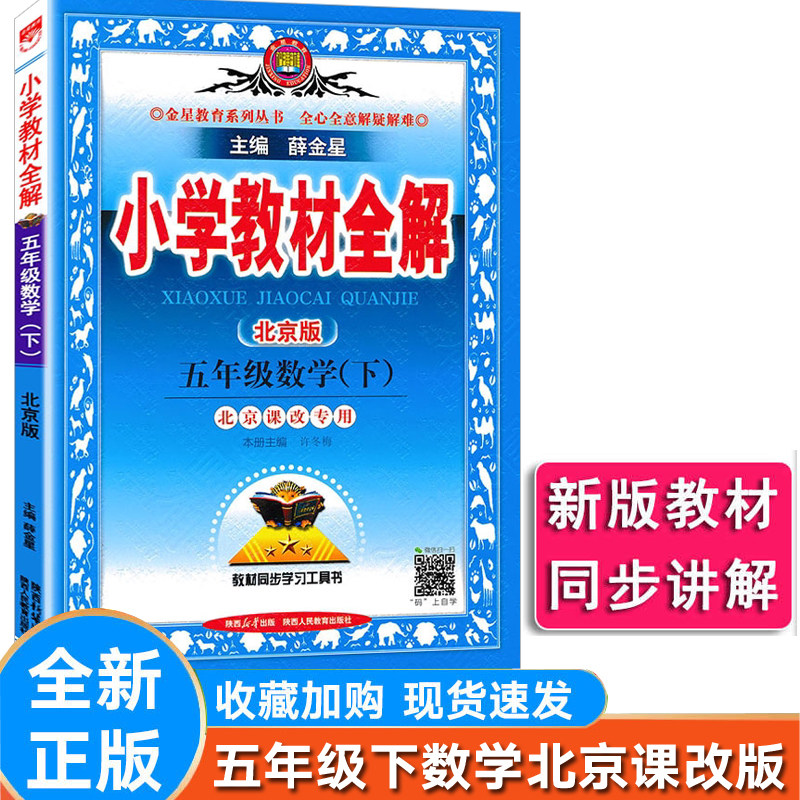 小学全解数学五年级下册北京