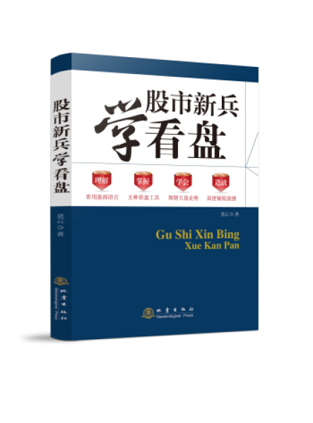 尾货WB股市新兵学看盘(看盘的能力也就是赢利的能力,从零开始学炒股,叫你看懂K线图、分时图、趋势图)地震9787502846428