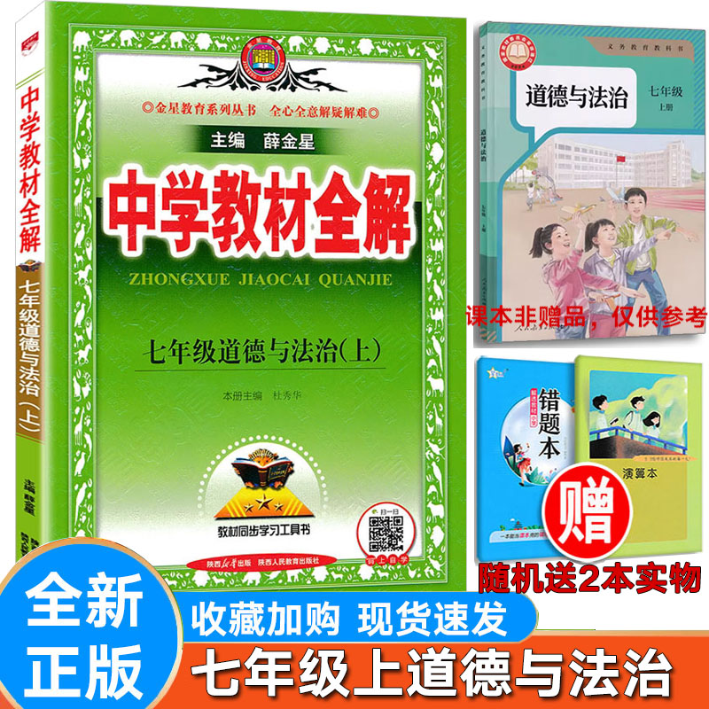 道德与法治七年级上下册教版RJ