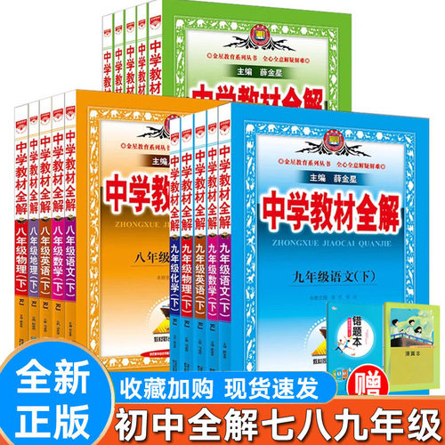 薛金星中学教材全解七八九年级