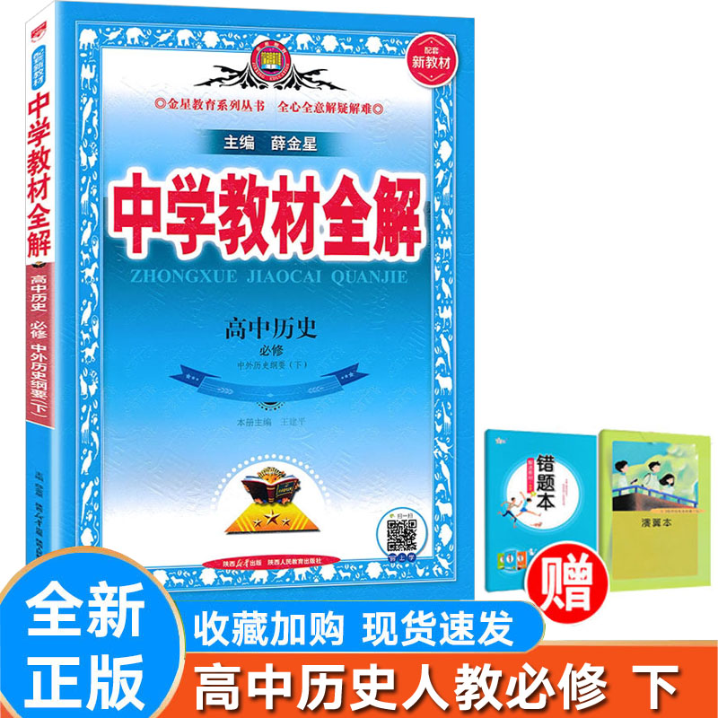 高中全解历史必修下册必修2