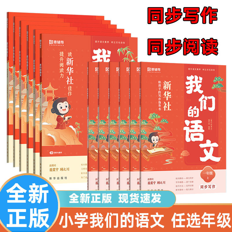 2023版 我们的语文 小学同步阅读同步写作一二三四五六年级上下 册提升阅读力写作小学123456年级上册语文阅读写作书 猿辅 新华社使用感如何?