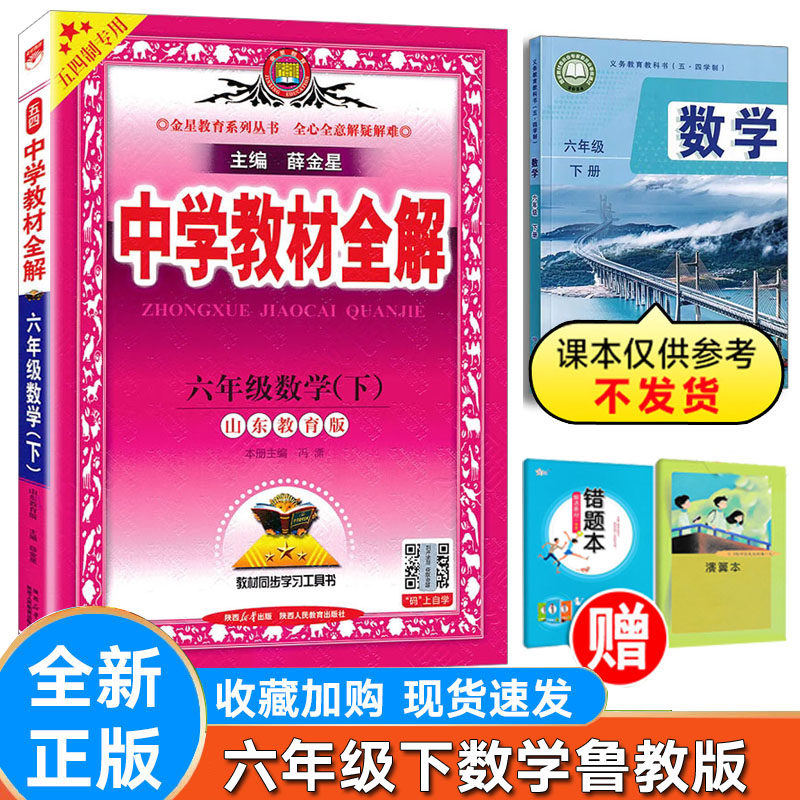 初中全解数学六年级下册鲁教