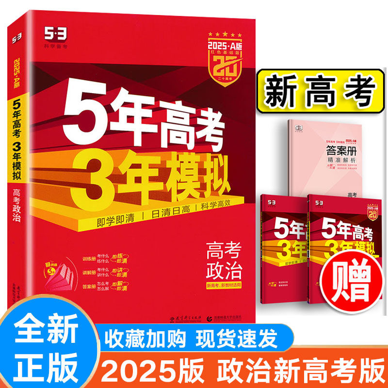 2025版53A版高考政治新高考