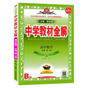 【人教b版】中学教材全解高中数学必修一人教b版  必修1 第一册同步课程解读练习册RJ数学必修1辅导书 新高一全解必修一 新教材
