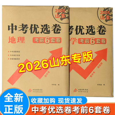 中考优选卷地理+生物考前6套卷