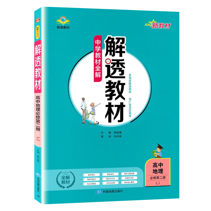 薛金星中学教材全解高中地理