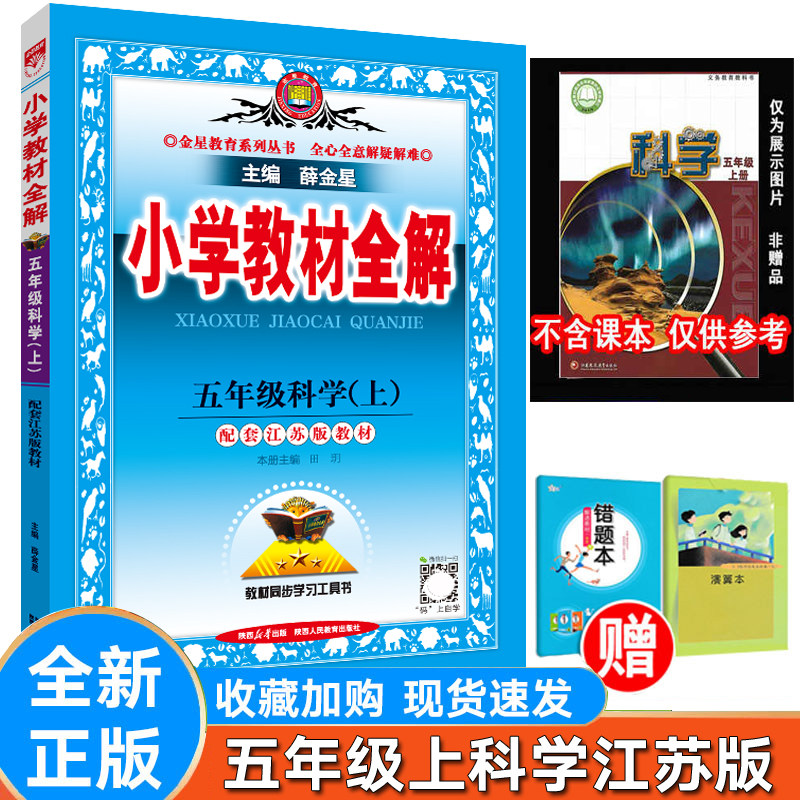 全解五年级科学上册苏教