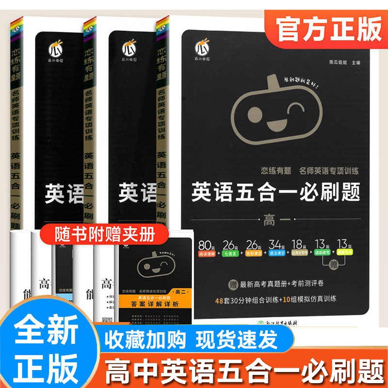 恋练有题高中英语五合一必刷