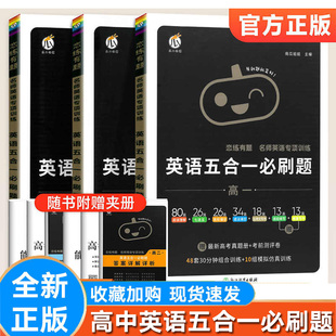 新版恋练有题高中英语五合一必刷题高一高二高三高考英语阅读理解与完形填空语法填空七选五专项训练应用文写作
