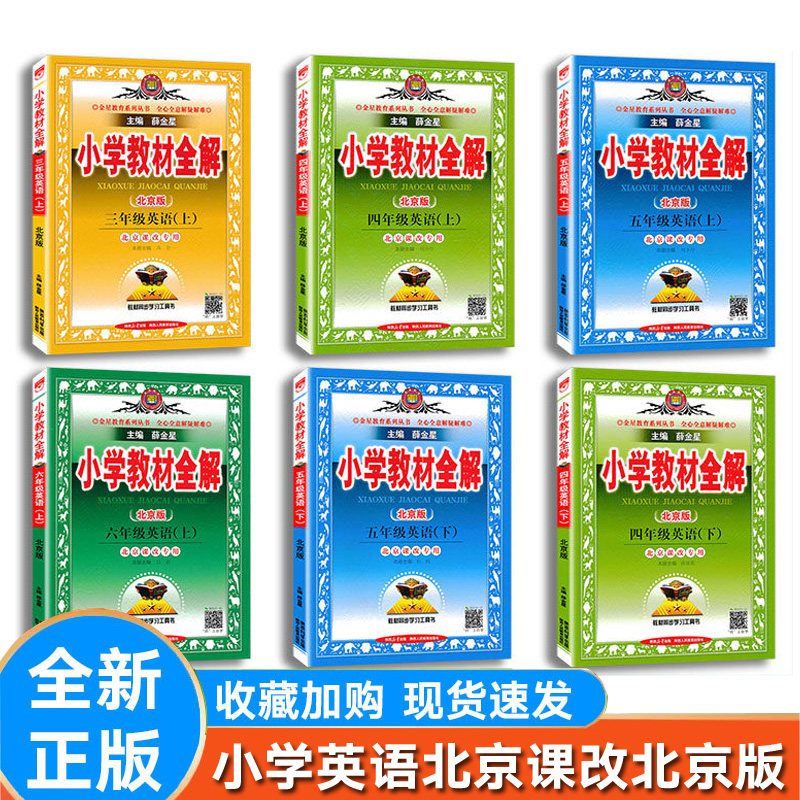 小学教材全解英语三四五六年级下
