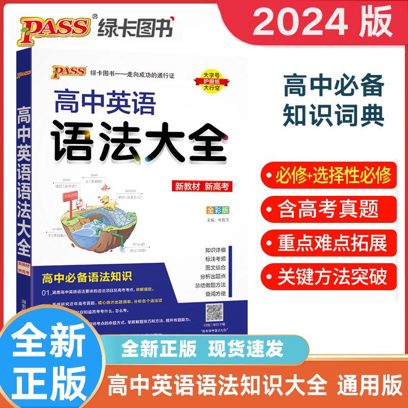 pass绿卡高中英语语法通用版