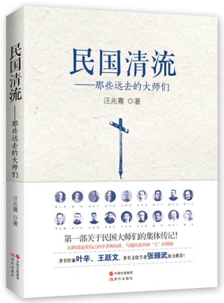 【特价尾货】wb民国清流:那些远去的大师们现代9787514338126