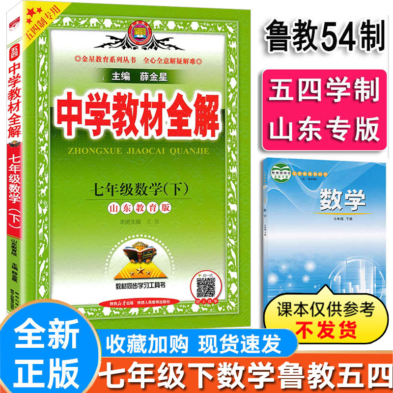 初中全解数学七年级下册鲁教