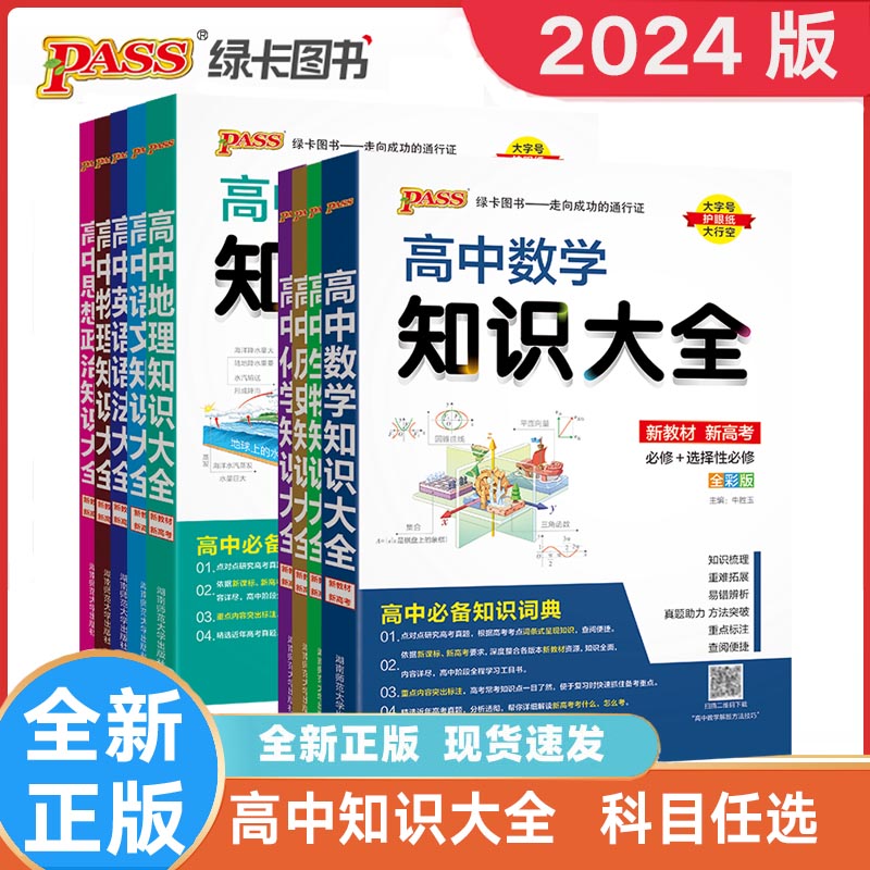 pass绿卡图书高中知识大全通用版