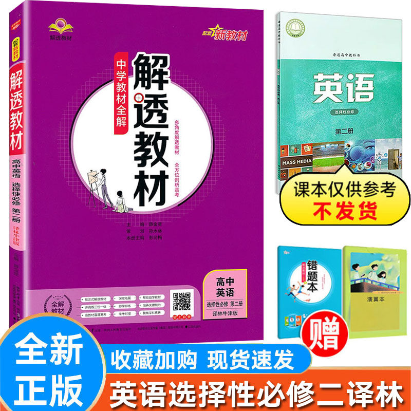 解透教材英语选择性二译林