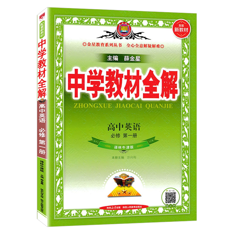 中学教材全解高中英语译林版