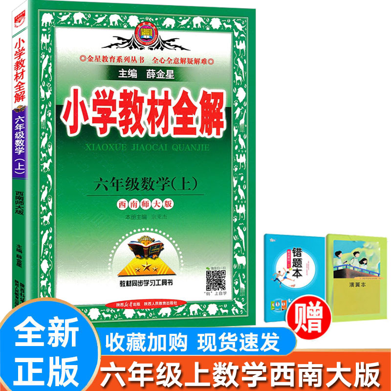 小学全解数学六年级上册西师大