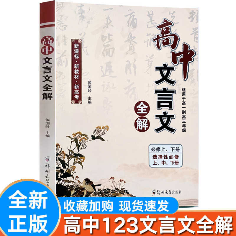 领扬文化高中文言文全解必修上下
