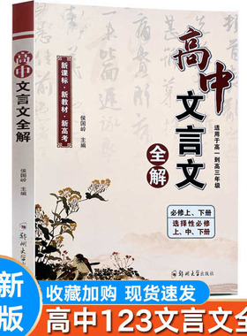 2025版领扬文化高中文言文全解必修上下 选择性上下册 适用于高一二三年级 高中文言文 全解 新教材新高考