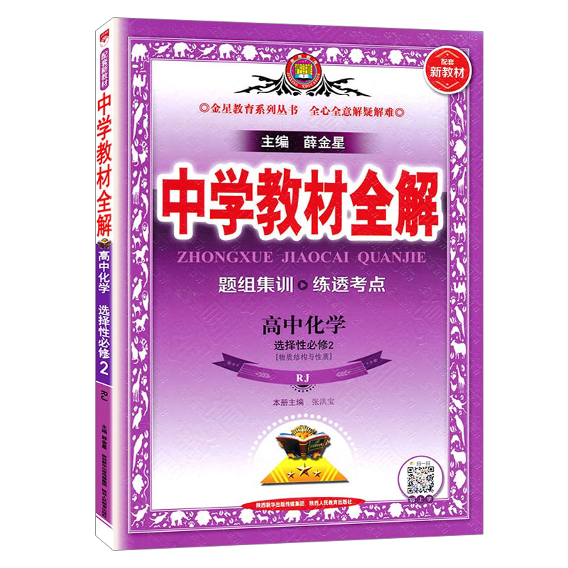 全解高中化学选择性必修二人教