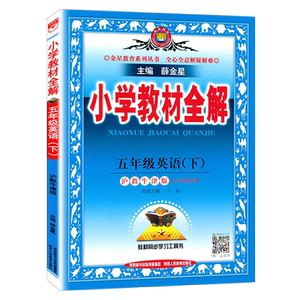 小学教材全解英语五上沪教牛津版