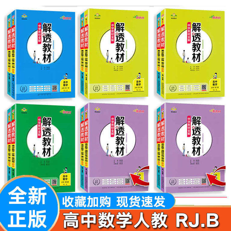 解透教材数学必修第一二三四