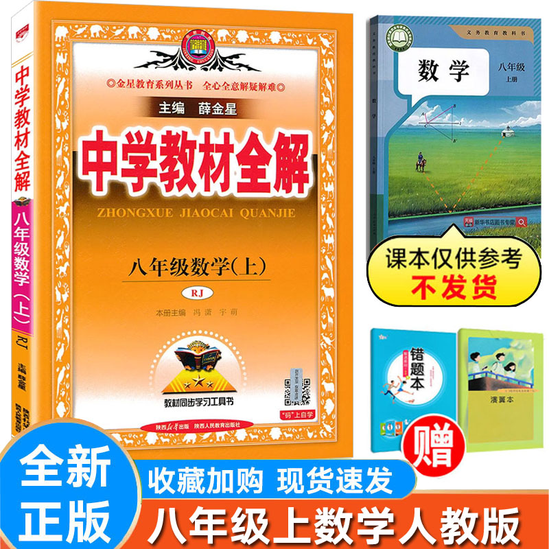 初中全解数学八年级上册人教